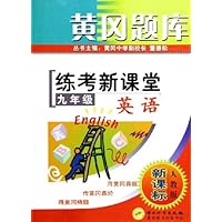 九年级英语(人教版新课标)/黄冈题库练考新课堂