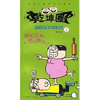 袁伟江爆笑四格漫画:乾坤圈2