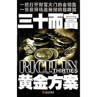 三十而富黄金方案