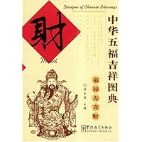 中华五福吉祥图典:财