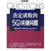 决定成败的50个关键问题