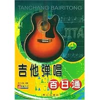 吉他弹唱百日通