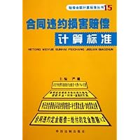 合同违约损害赔偿计算标准