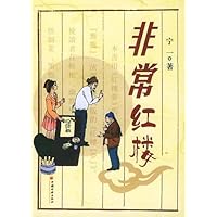 非常红楼