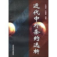 近代中外条约选析