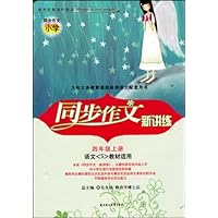 同步作文•新讲练•小学4年级(上)(语文S版适用)