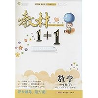 教材1+1(1年级数学下)(北师版)(附活页教材习题参考答案)