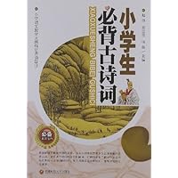 小学生必背古诗词/学生必背诗词系列 