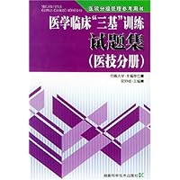 医学临床三基训练试题集:医技分册