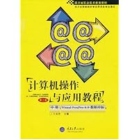 计算机操作与应用教程(中册):Visual Foxpro 6.0数据库基础版(第2版)