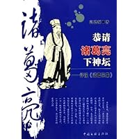 恭请诸葛亮下神坛:评说诸葛亮集