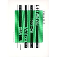车尔尼钢琴练习曲选集1