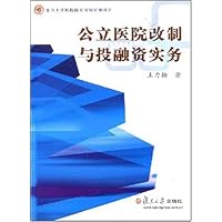 公立医院改制与投融资实务