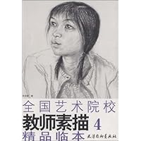 全国艺术院校教师素描精品临本4