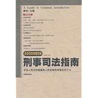 刑事司法指南(2000年第2辑•总第2辑)