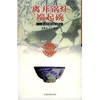 离开锅灶端起碗:在民艺的门槛上聊天