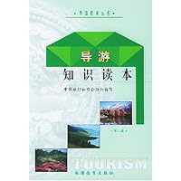 导游知识读本(第2辑)