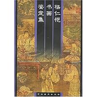 杨仁恺书画鉴定集