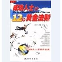 成功人士的12个黄金法则