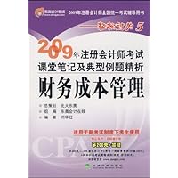 财务成本管理(附卡):2009注册会计师考试课堂笔记及典型例题精析