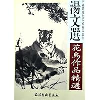 汤文选花鸟作品精选