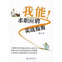 我能求职应聘实战指南