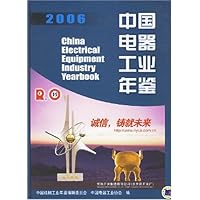 2006中国电器工业年鉴