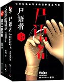 法医秦明系列:尸语者+无声的证词+第十一根手指(套装共3册)