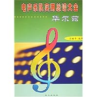 华尔兹:电声乐队实用总谱大全