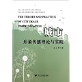 城市形象传播理论与实践