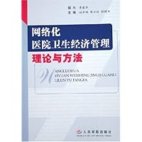 网络化医院卫生经济管理理论与方法