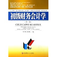 初级财务会计学