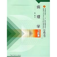 病理学习题集