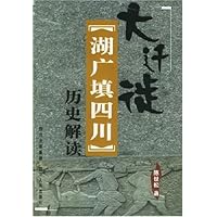 大迁徙:湖广填四川历史解读
