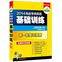 华研外语:淘金考研英语基础训练(第1轮复习指南)(2014)