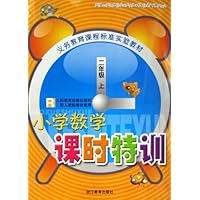 小学数学课时特训（2上）（R）/义教课程标准实验教材