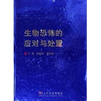 生物恐怖的应对与处置