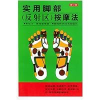 实用脚部(反射区)按摩法(修订版)