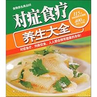 对症食疗养生大全