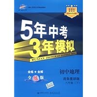曲一线科学备考•5年中考3年模拟:初中地理(8年级下)(商务星球版)(全练版)(附答案1本)