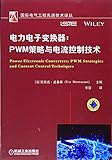 电力电子变换器：PWM策略与电流控制技术