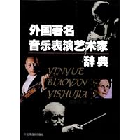 外国著名音乐表演艺术家辞典