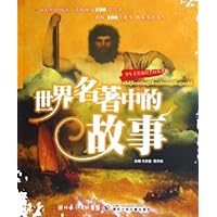 世界名著中的故事