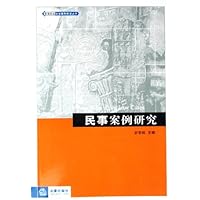 民事案例研究