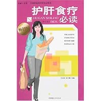 护肝食疗必读(修订版)