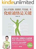 女人不发胖、容颜好、不生病，化瘀通络是关键