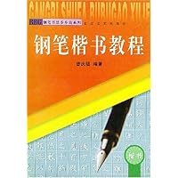 钢笔楷书教程/钢笔书法步步高系列
