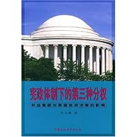 宪政体制下的第三种分权:利益集团对美国政府决策的影响