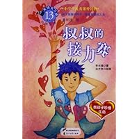 小学生优秀课外读物•美德易拉罐•教孩子珍惜生命:叔叔的接力赛(美绘注音版)