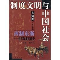 西制东渐:近代制度的嬗变